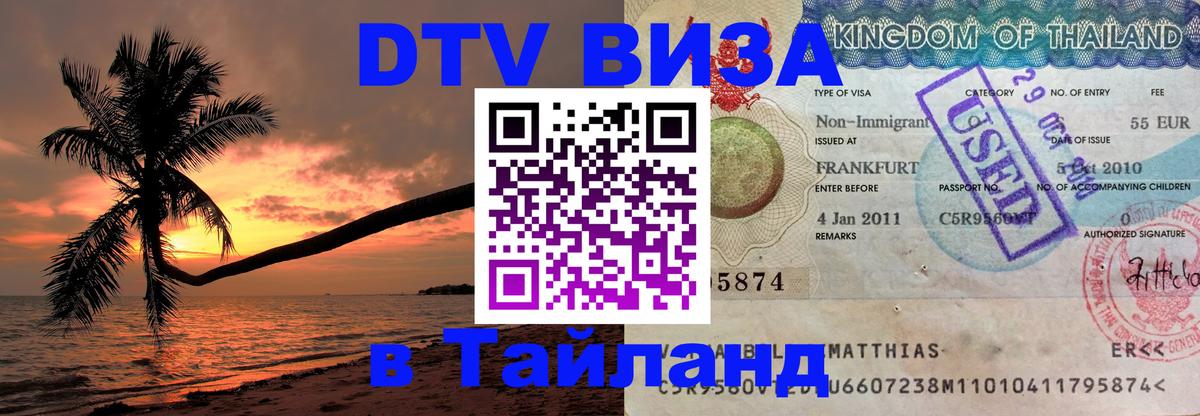 Сколько стоит виза DTV в Тайланд 