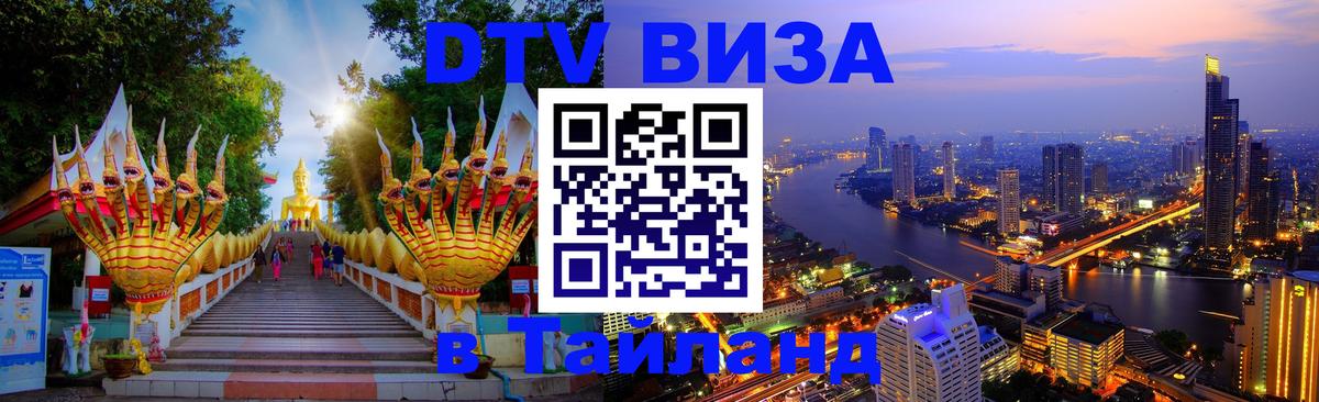 DTV (ДТВ) visa Таиланд 